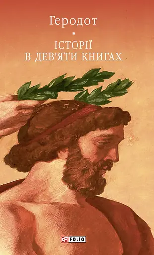 Історії в дев'яти книгах - фото 1