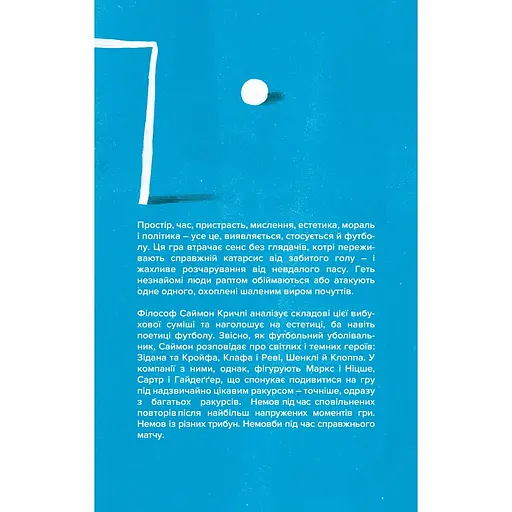 Про що ми думаємо, коли думаємо про футбол - Саймон Кричлі - фото 2