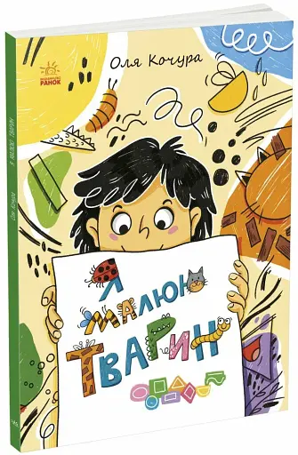 Малювалка для малят. Я малюю тварин - фото 2