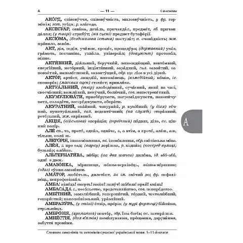 Бібліотечка школяра. Словник синонімів та антонімів сучасної української мови. 5–11-й класи. КДН009( - фото 8