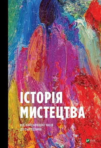 История Искусства. От древнейших времен до настоящего времени. Автор - Стивен Фартинг (1003089) - фото 1
