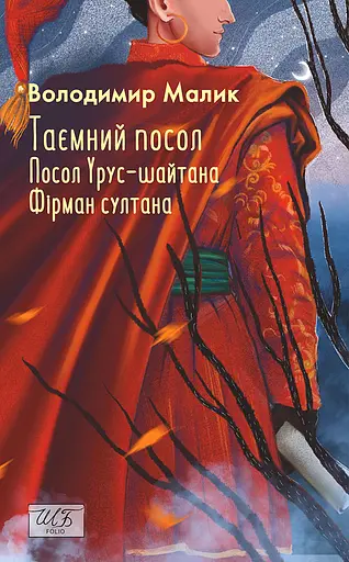 Таємний посол. Посол Урус-шайтана. Фірман султана. (Книга 1-2) - Володимир Малик