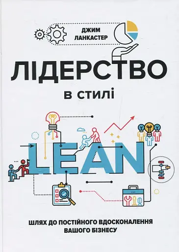 Лідерство в стилі Lean. Шлях до постійного вдосконалення вашого бізнесу
