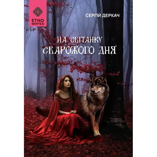 Книга На світанку Сварожого дня. ЕТНОфентезі - Сергій Деркач (Зелений Пес)