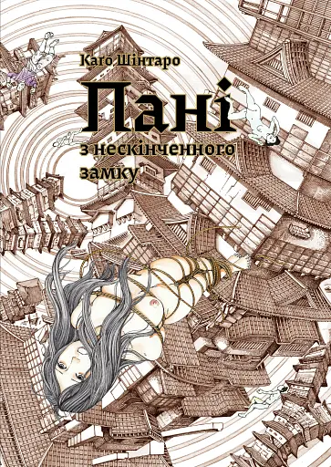 Пані з нескінченого замку