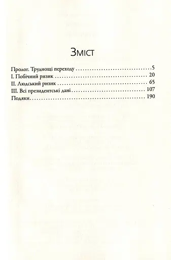 П'ятий ризик - фото 11