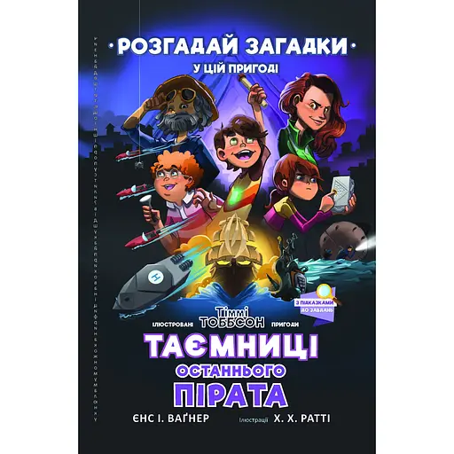 Таємниці останнього пірата - Єнс І. Ваґнер - фото 1