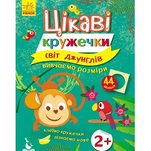 Детская книга Интересные кружочки. 2+ Мир джунглей (укр.)