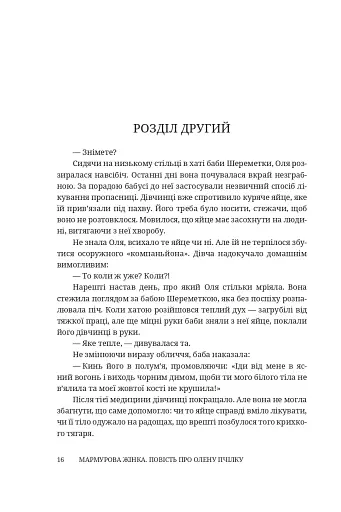 Мармурова жінка. Повість про Олену Пчілку - фото 11
