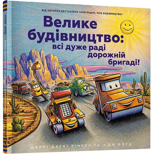 Велике будівництво: всі дуже раді дорожній бригаді! - Шеррі Даскі Рінкер (978-966-1545-69-3) - фото 1