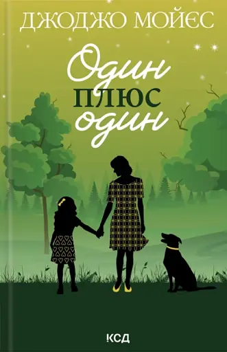 Один плюс один