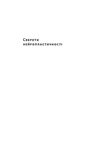 Секрети нейропластичності. Як мозок адаптується до нових викликів. Девід Іґлмен - фото 6
