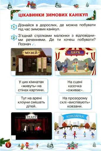 Відпочиваємо весело і з користю. Зимові канікули. 1 клас - фото 3