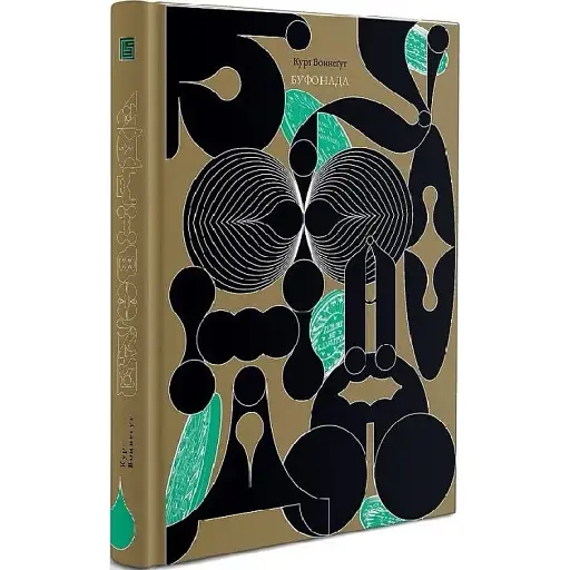 Книга Буфонада, або Більше не самотні - Курт Воннеґут (Вавилонська бібліотека) - фото 1