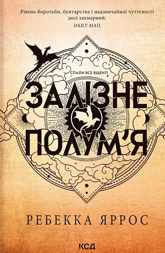 Залізне полум’я. Емпіреї. Книга 2