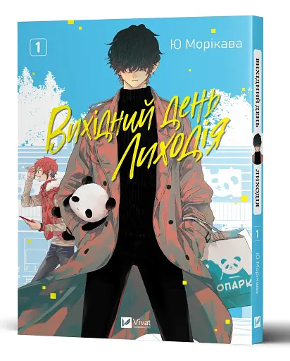 Вихідний день Лиходія. Том 1 - фото 3