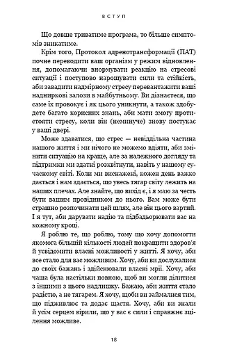 Протокол трансформації. 4-тижневий план усунення симптомів стресу - фото 16