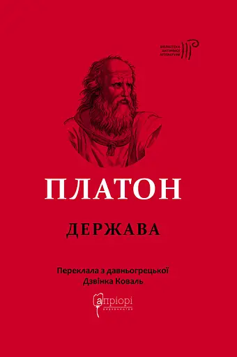 Держава - None Платон - фото 1