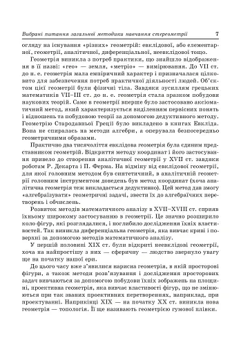 Стереометрія у старшій школі. Посібник для вчителя - фото 6
