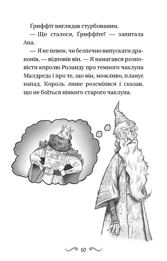 Володарі драконів. Книга 4: Сила вогняного дракона - фото 9