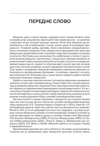 Мінералогія. Частина 1 - фото 6