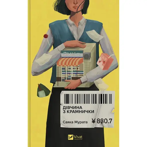 Дівчина з крамнички - фото 1