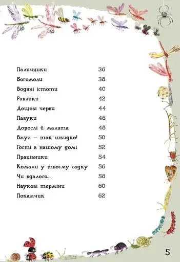 Велика книга малих істот - фото 6