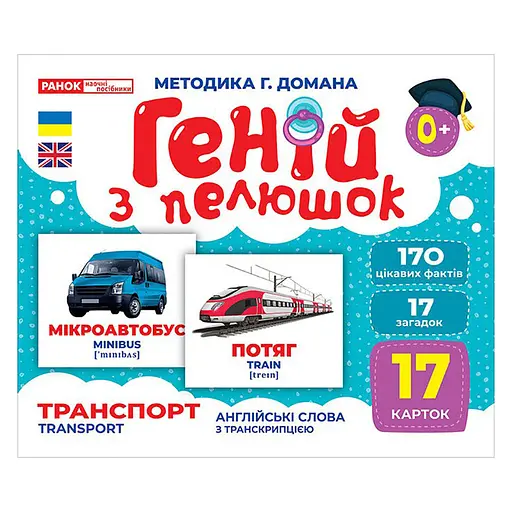 Набор развивающих карточек Гений с пеленок "Транспорт" Ранок 10107197, 17 карточек - фото 1