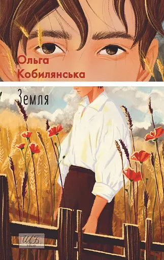 Земля - Ольга Кобилянська