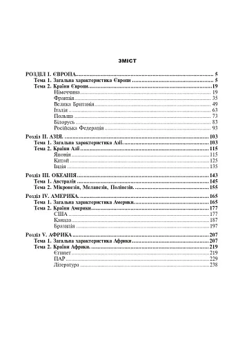 Географія. Регіони та країни світу. 10 клас. Збірник завдань для роботи з картами та Інтернет-джерелами - фото 10