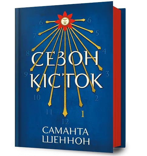 Сезон кісток - Саманта Шеннон - фото 1
