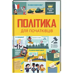 Політика для початківців. Автор Алекс Фріт, Луї Стовелл, Розі Гор - фото 1