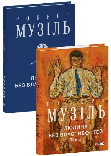 Людина без властивостей. Том 1 - фото 2