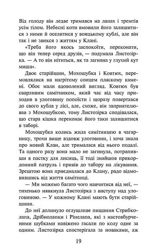 Коти-вояки. Доля Небесного Клану. Спеціальне видання - фото 6