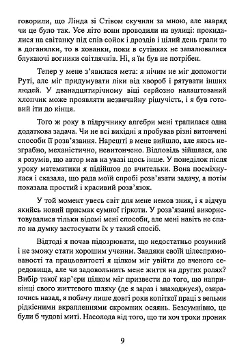 Геометрія скорботи. Роздуми про математику, про втрату близьких і про життя - фото 9