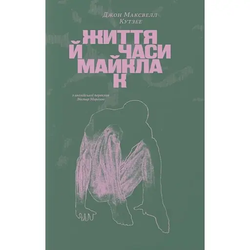 Жизнь и времена Майкла К - Джон Максвелл Кутзее
