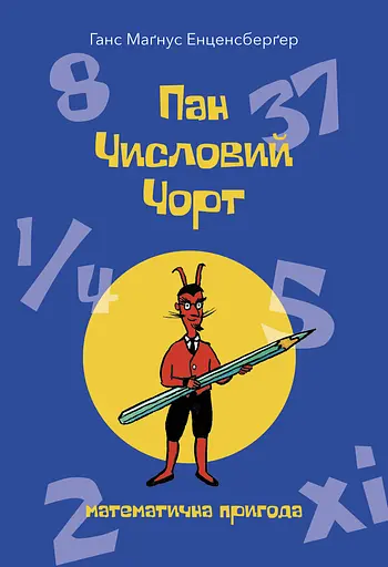 Пан Числовий чорт - Ганс Маґнус Енценсберґер - фото 1