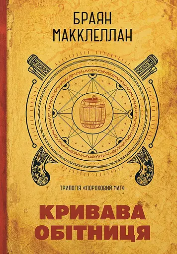 Пороховой Маг. Кровавая клятва - фото 1