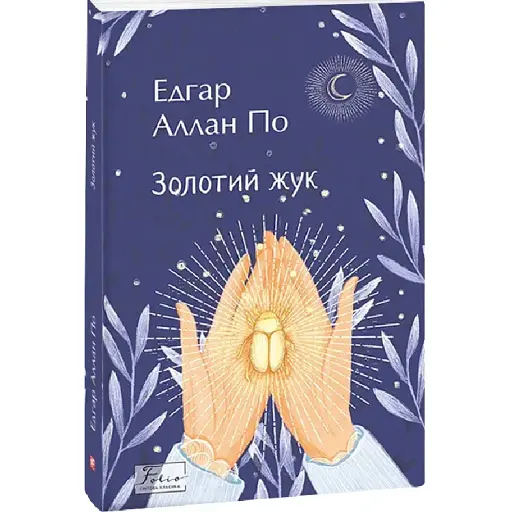 Книга Золотий жук. Folio. Світова класика - Едгар Аллан По (Folio) - фото 1