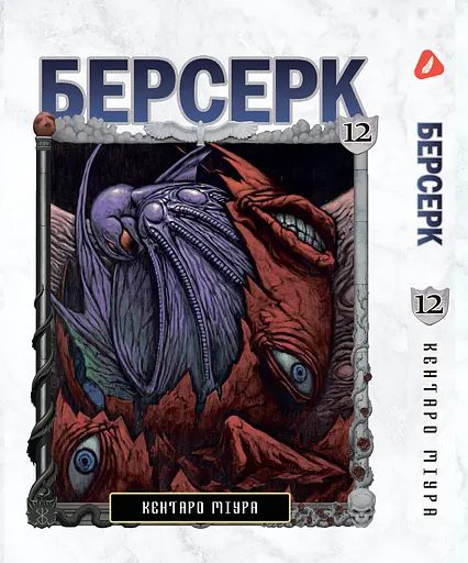 Манга Берсерк Berserk Том 1-14 (на украинском языке) YP BRKUa SET 01 - фото 7