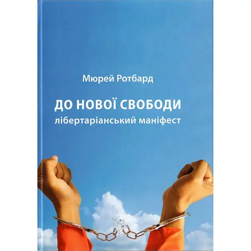 До нової свободи - Мюррей Ротбард - фото 1