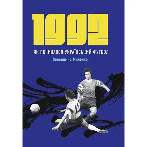 1992. Як починався український футбол - Володимир Миленко