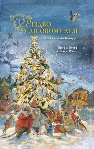Різдво у Лісовому Лузі