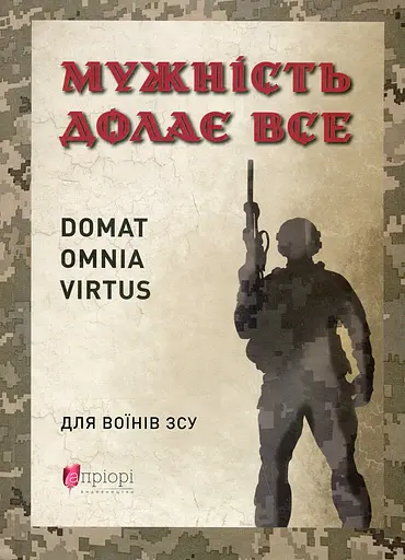 Мужність долає все. Domat omnia virtus. Для воїнів ЗСУ