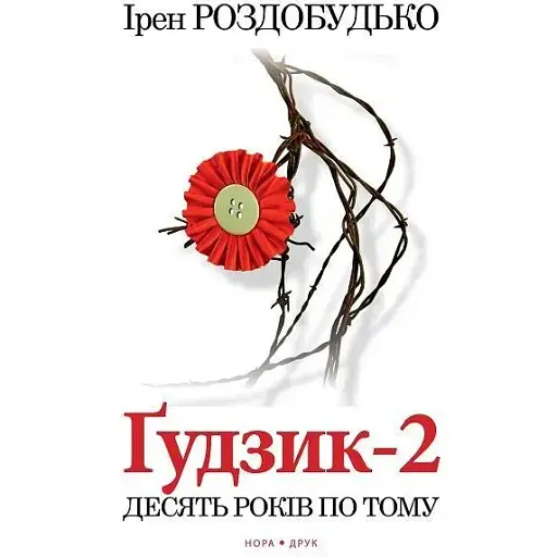 Книга Ґудзик-2. Десять років по тому - Ірен Роздобудько (Нора-Друк)