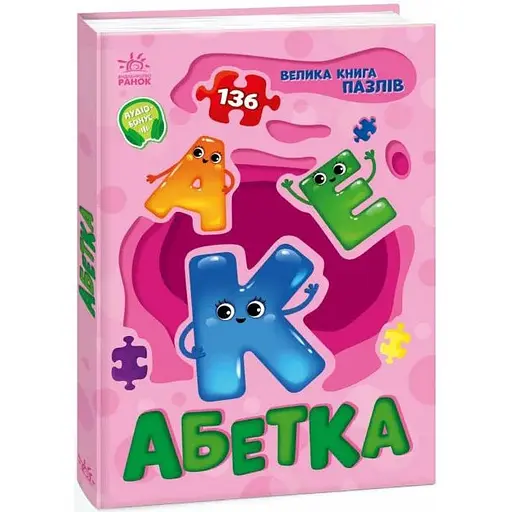 Книга Абетка. Велика книга пазлів. Автор - Геннадій Меламед (Ранок)