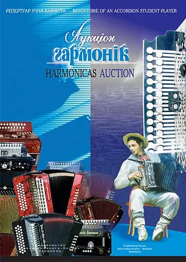 Аукціон гармонік