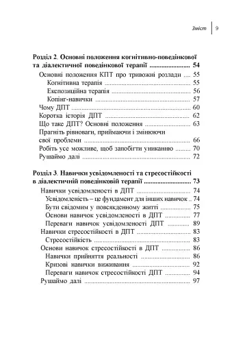 Навички діалектичної поведінкової терапії для подолання тривоги - фото 3