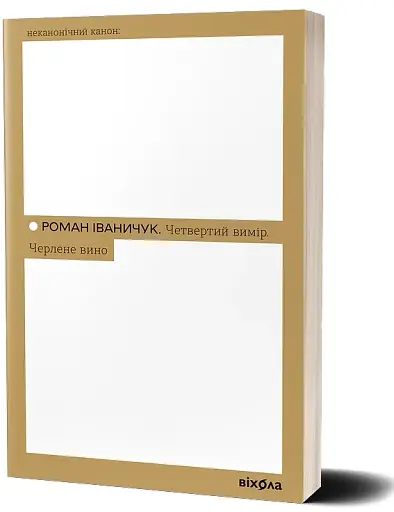 Четвертий вимір. Черлене вино - фото 2