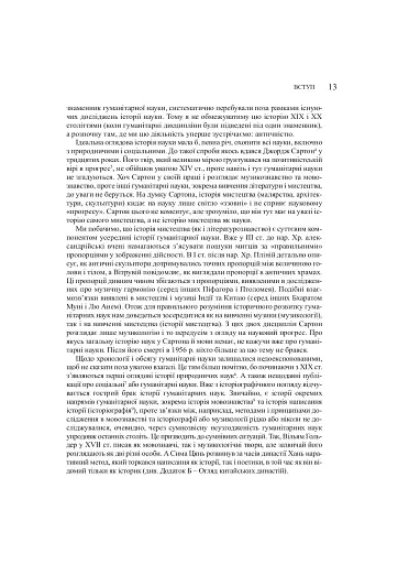 Забуті науки. Історія гуманітарних наук - фото 5